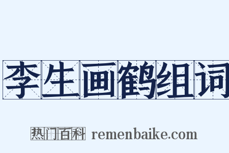 李生画鹤组词是什么意思的图片